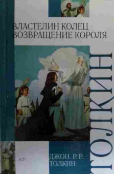 Книга Толкин Д. Властелин колец Возвращение короля, 11-19909, Баград.рф